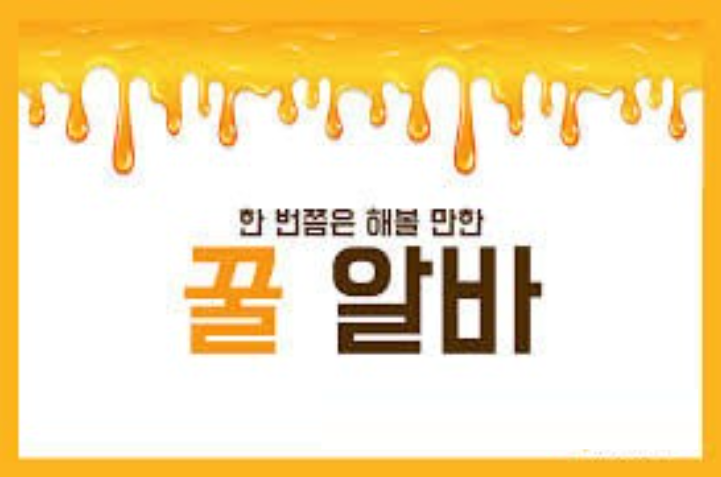 #남성꿀알바섹알바급구합니다