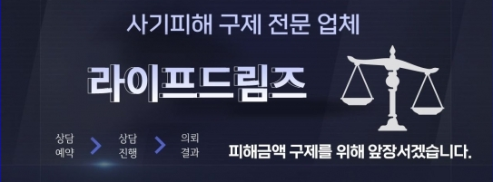 『폰지사기 대처』 피해 복구는 라이프드림즈와 함께