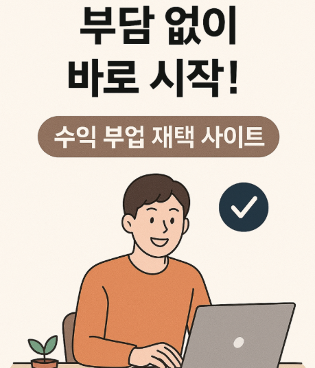 경제적 자유 얻는 부업샘 라이프스타일 변화 꿈꿔온 삶의 실현