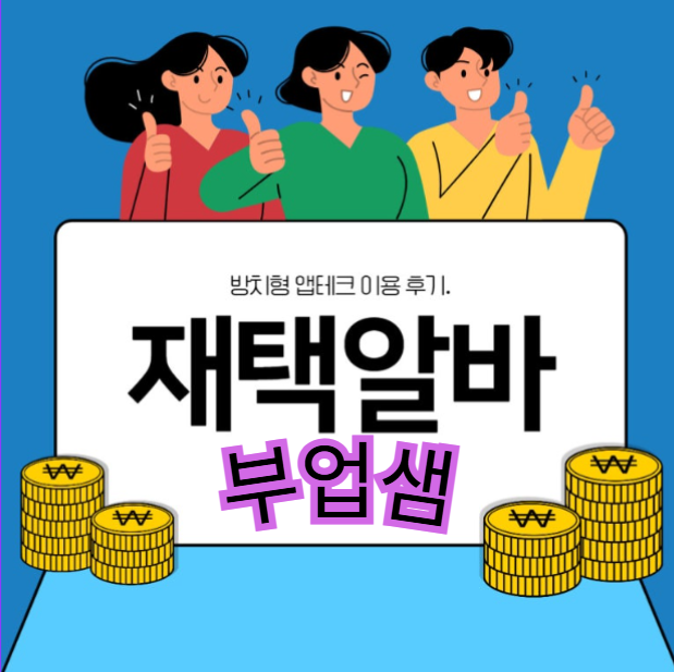 부업샘으로 바뀐 삶: 실제 회원의 성공 스토리와 변화 과정