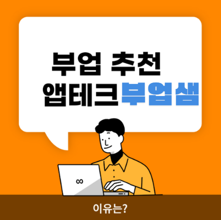부업샘 vs. 혼자 부업: 3개월 비교로 드러난 확연한 차이