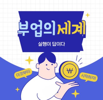 복잡한 준비 없이 바로 시작하는 부업샘 간편 부업 시작 가이드