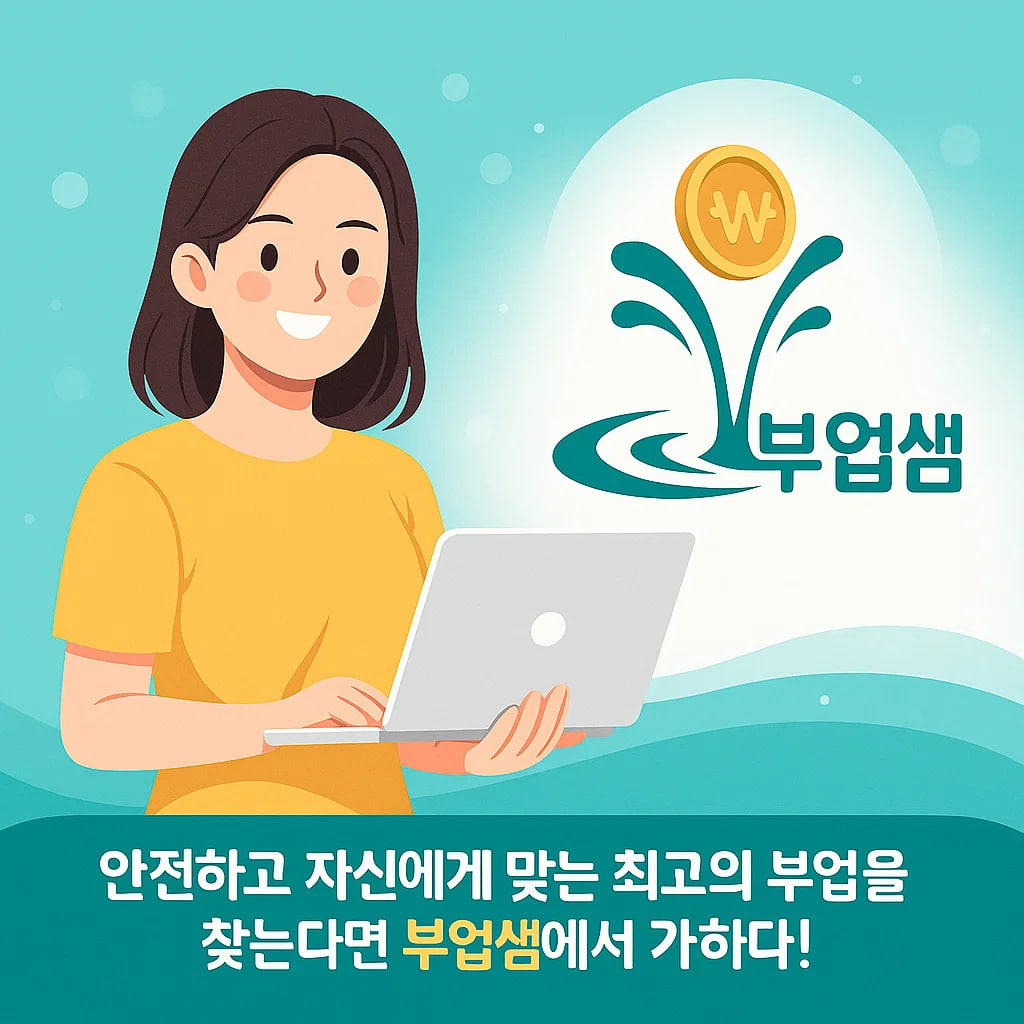 육아맘도 쉽게 시작! 부업샘의 재택 부업 완벽 가이드