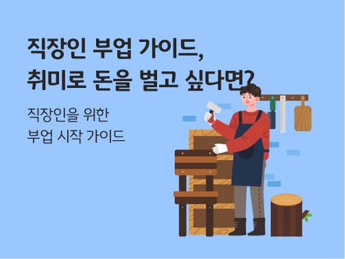 경제적 자유를 향한 부업샘: 꿈꿔온 라이프스타일 실현
