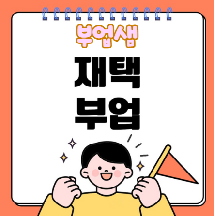 경제적 자유를 향한 부업샘: 꿈꿔온 라이프스타일 실현